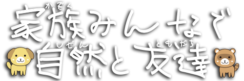 家族みんなで自然と友達